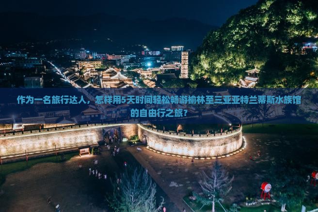榆林前往三亚亚特兰蒂斯水族馆自由行