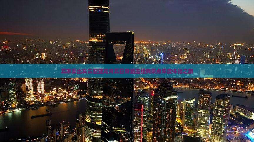 五家渠出发三亚亚龙湾五日游