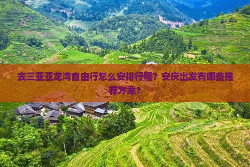 安庆去三亚亚龙湾自由团