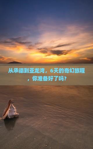 承德前往三亚亚龙湾六日游
