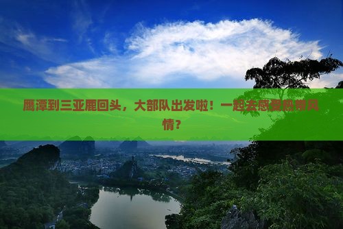鹰潭去三亚鹿回头大型旅游团
