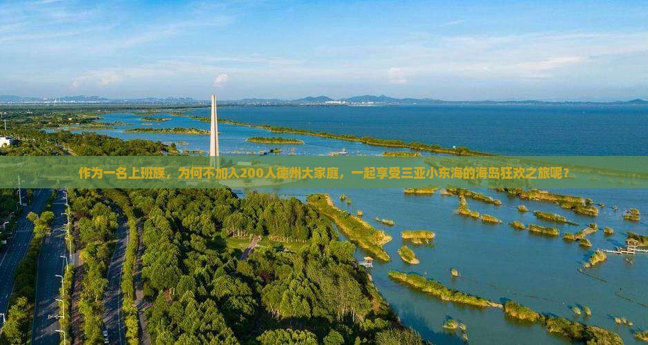 德州前往三亚小东海大型旅游团