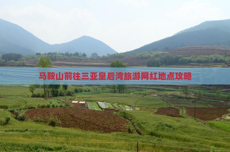 马鞍山前往三亚皇后湾旅游网红地点