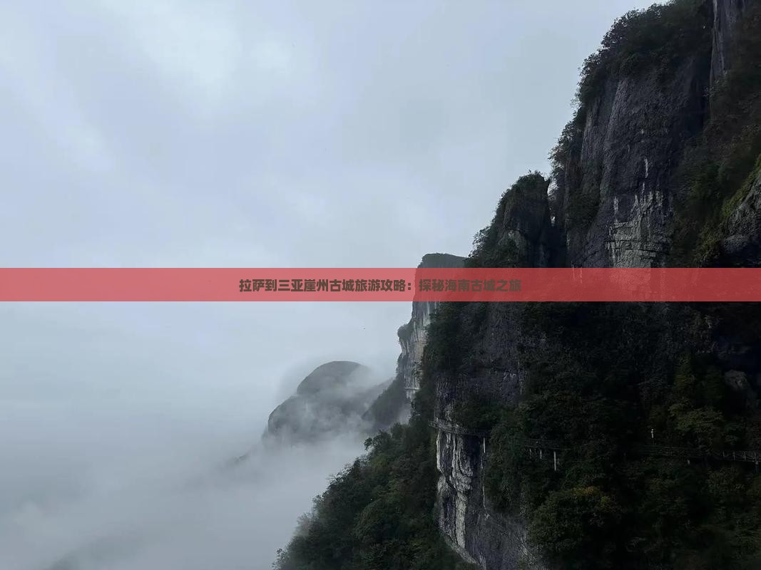 拉萨前往三亚崖洲古城自由团