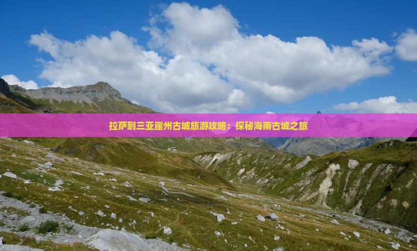 拉萨前往三亚崖洲古城自由团