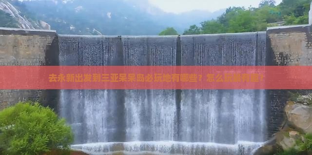 永新出发三亚呆呆岛必玩地