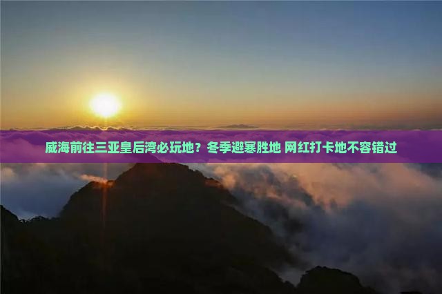 威海前往三亚皇后湾必玩地