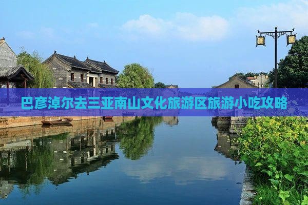 巴彦淖尔去三亚南山文化旅游区旅游小吃