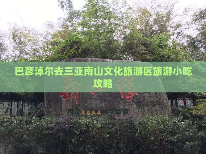 巴彦淖尔去三亚南山文化旅游区旅游小吃