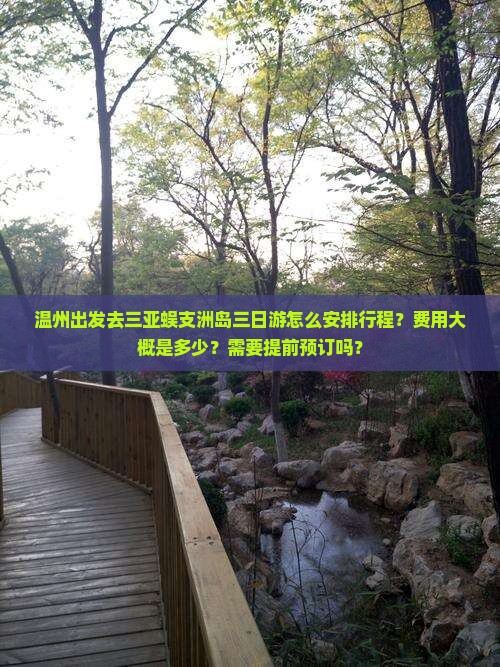 温州出发三亚蜈支洲岛三日游