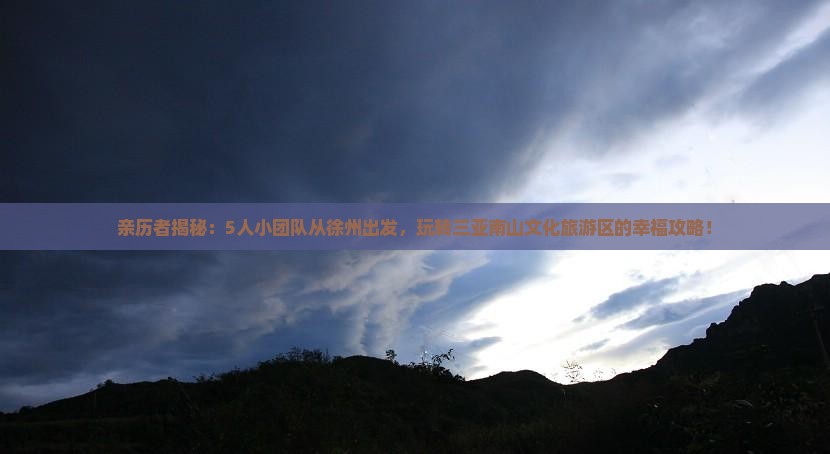 徐州出发三亚南山文化旅游区团体旅游