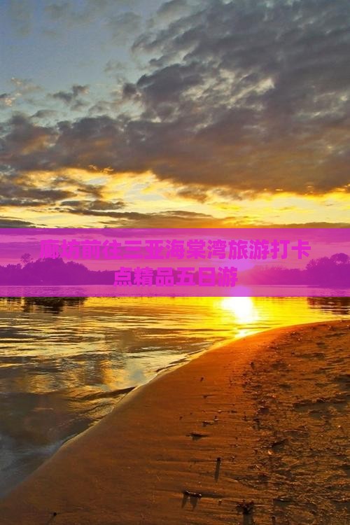 廊坊前往三亚海棠湾旅游打卡点