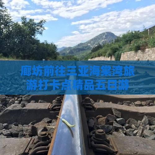 廊坊前往三亚海棠湾旅游打卡点