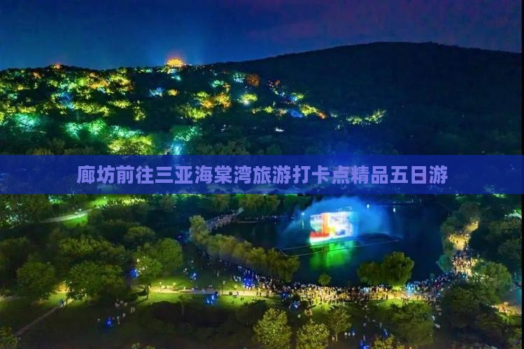 廊坊前往三亚海棠湾旅游打卡点
