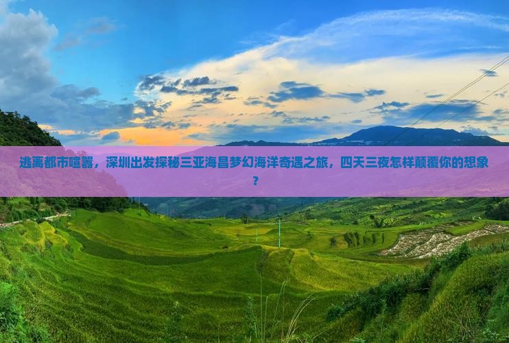 深圳出发三亚海昌梦幻海洋不夜城四日游