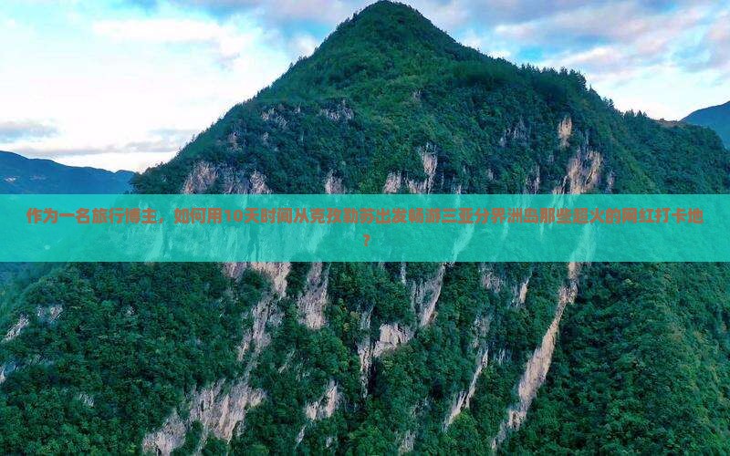 克孜勒苏出发三亚分界洲岛旅游网红地点