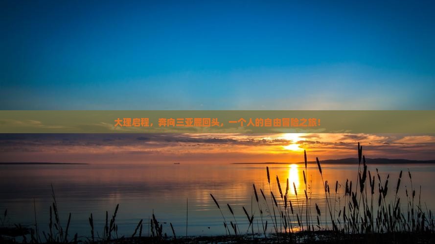 大理出发三亚鹿回头个人游