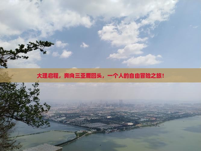 大理出发三亚鹿回头个人游
