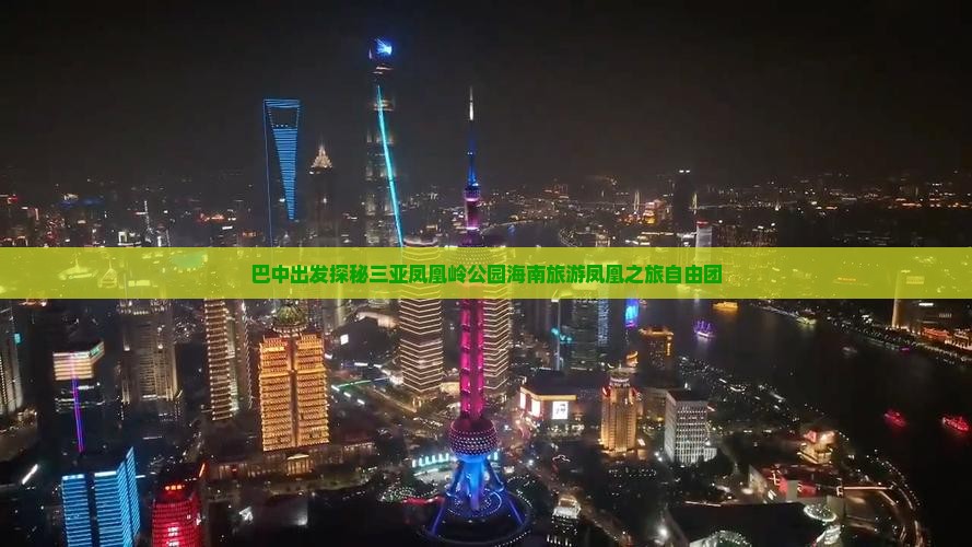 巴中去三亚凤凰岭公园自由团