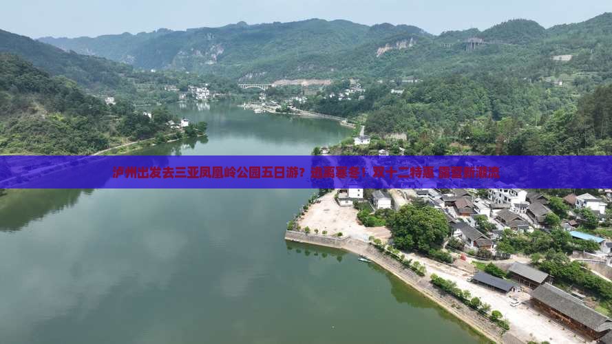 泸州出发三亚凤凰岭公园五日游