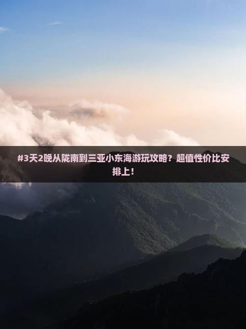陇南出发三亚小东海五日游