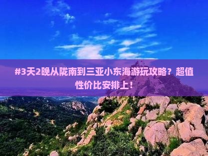 陇南出发三亚小东海五日游