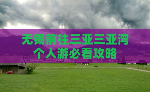 无锡前往三亚三亚湾个人游