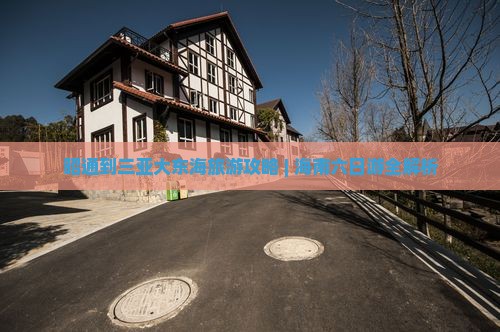 昭通出发三亚大东海六日游 昭通出发三亚大东海六日游