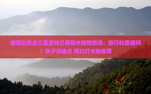 德阳出发三亚亚特兰蒂斯水族馆旅行社