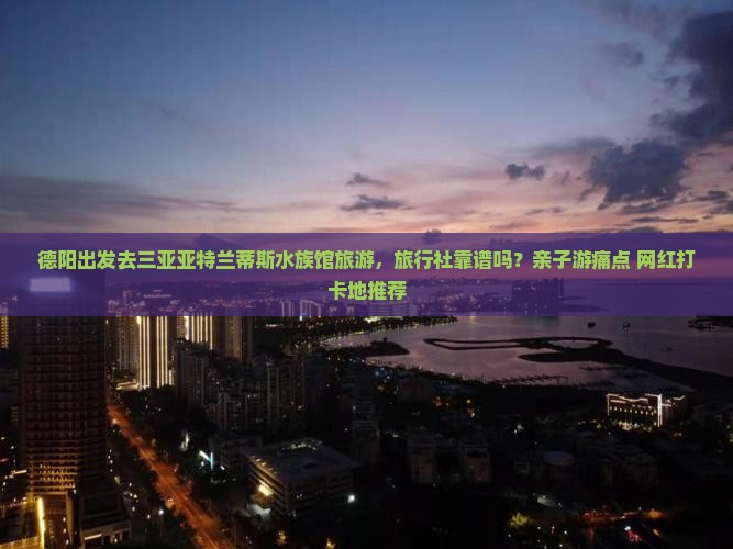 德阳出发三亚亚特兰蒂斯水族馆旅行社