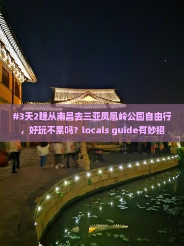 南昌出发三亚凤凰岭公园自由团