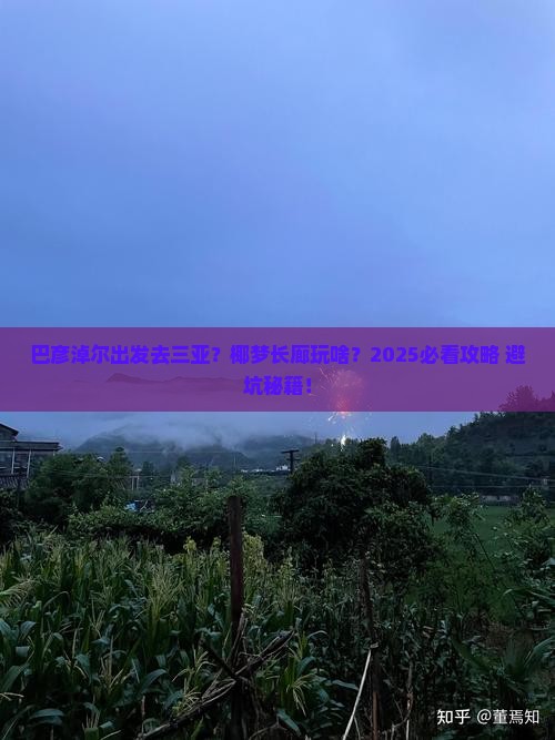 巴彦淖尔出发三亚椰梦长廊旅行社 巴彦淖尔出发三亚椰梦长廊旅行社