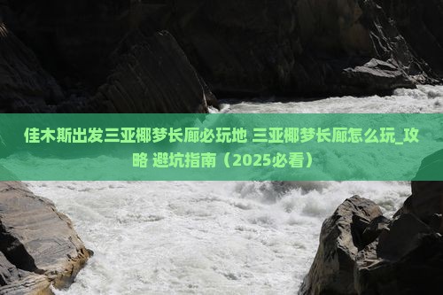 佳木斯出发三亚椰梦长廊必玩地