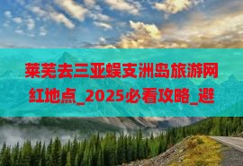 莱芜去三亚蜈支洲岛旅游网红地点