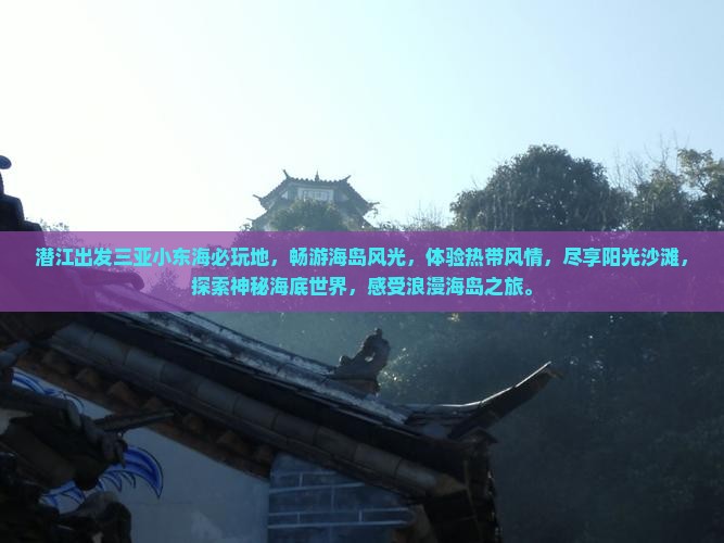 潜江出发三亚小东海必玩地
