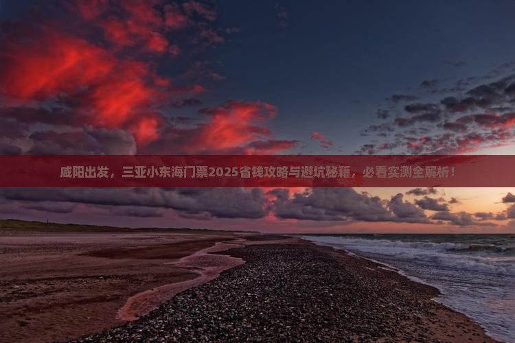 咸阳前往三亚小东海门票