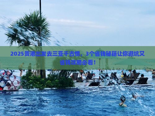 贵港前往三亚千古情门票