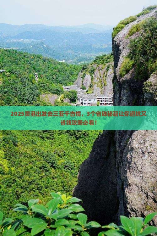 贵港前往三亚千古情门票