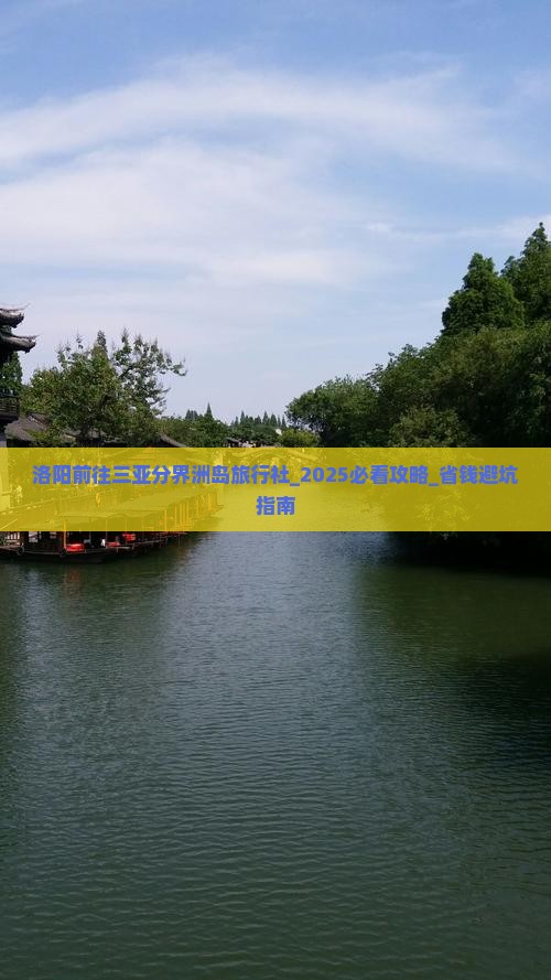 洛阳前往三亚分界洲岛旅行社