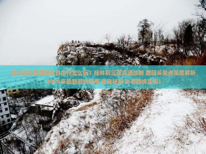 桂林去三亚鹿回头自由行