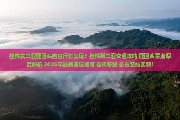 桂林去三亚鹿回头自由行