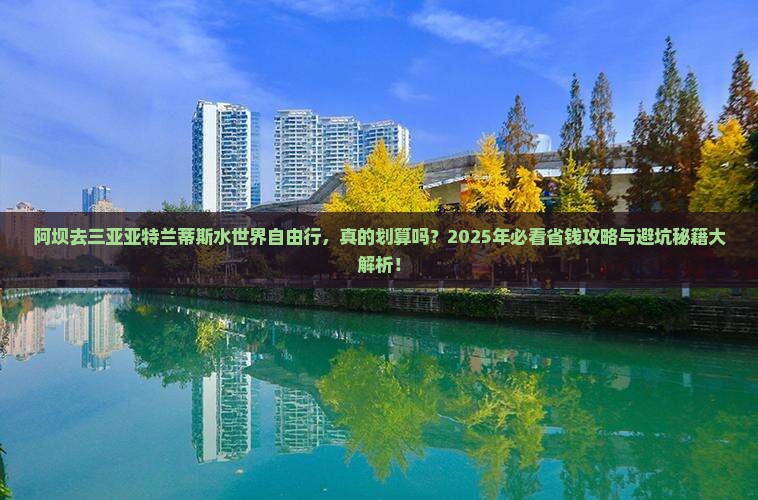阿坝去三亚亚特兰蒂斯水世界自由行