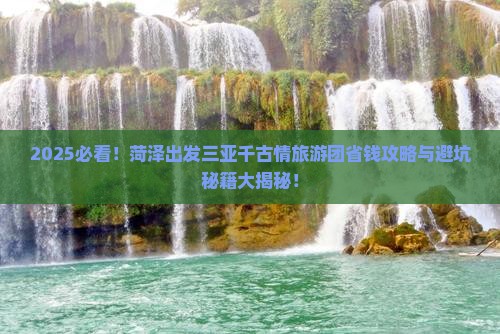 菏泽出发三亚千古情大型旅游团
