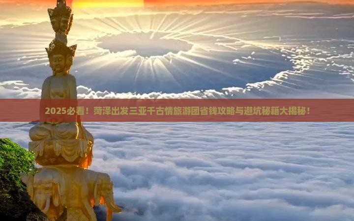 菏泽出发三亚千古情大型旅游团
