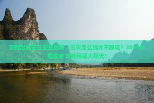 安顺前往三亚皇后湾五日游