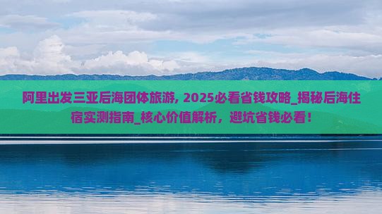 阿里出发三亚后海团体旅游