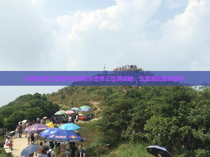 荆州出发三亚亚特兰蒂斯水世界三日游