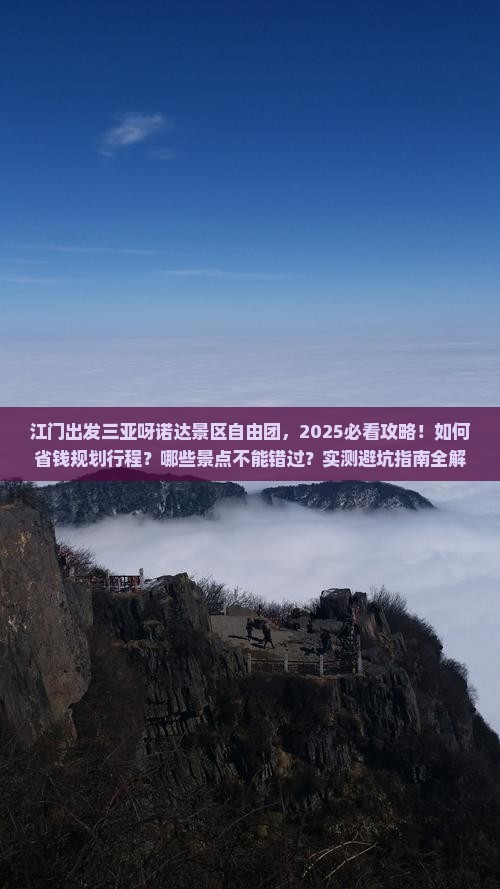 江门出发三亚呀诺达景区自由团