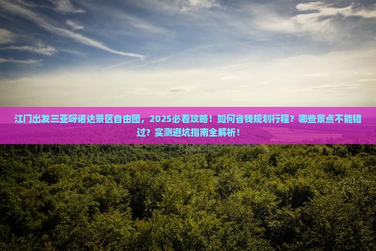 江门出发三亚呀诺达景区自由团
