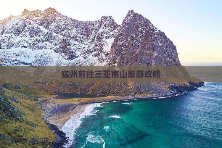 宿州前往三亚南山文化旅游区个人游 宿州前往三亚南山文化旅游区个人游